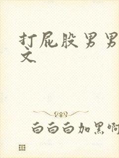 打屁股男男训诫文