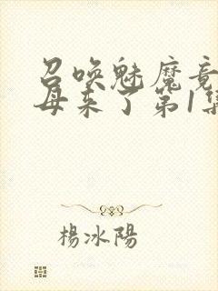 召唤魅魔竟是义母来了第1集封面
