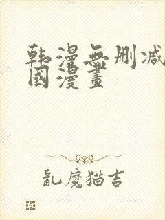 韩漫无删减版韩国漫画封面