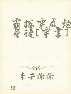霸总穿成炮灰替身后[穿书]