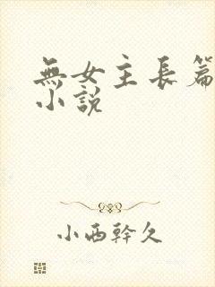 无女主长篇玄幻小说