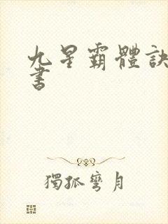 九星霸体诀,听书