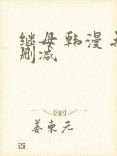 继母 韩漫 无删减封面