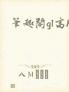 笔趣阁gl高h