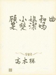 顾小姐和曲小姐是双洁吗