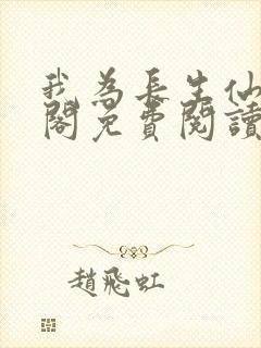 我为长生仙笔趣阁免费阅读