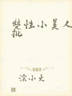 双性小美人被疯批
