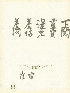 差差漫画下拉式网站免费阅读封面