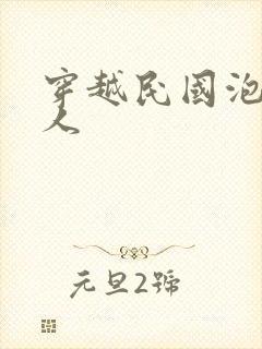 穿越民国泡尽美人