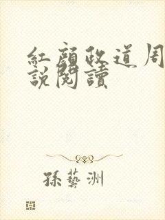 红颜政道周平小说阅读