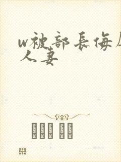 w被部长侮辱的人妻