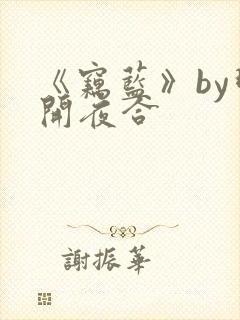 《窃蓝》by明开夜合