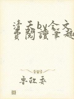清夭by全文免费阅读笔趣阁