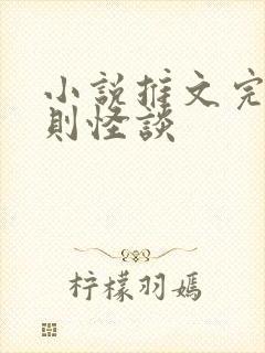 小说推文完结规则怪谈