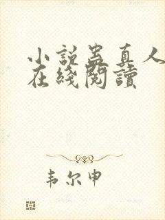 小说蛊真人全文在线阅读