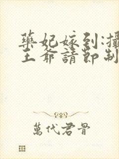 药妃嫁到:摄政王爷请节制