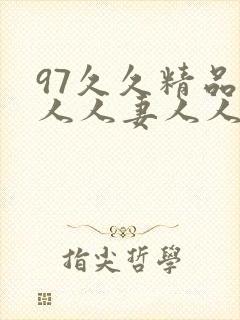 97久久精品人人人妻人人玩软件