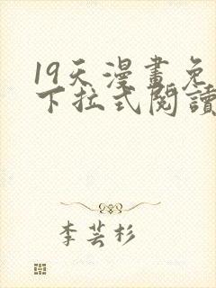 19天漫画免费下拉式阅读封面
