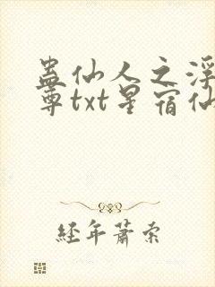 蛊仙人之浮邪魔尊txt星宿仙尊