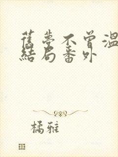 旧梦不曾温:大结局番外