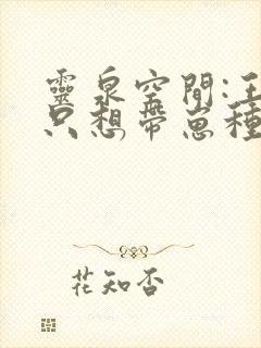 灵泉空间:王妃只想带崽种田全文免费阅读