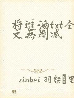 将进酒txt全文无删减