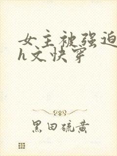 女主被强迫侵犯h文快穿封面
