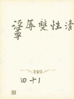 淫辱双性清冷仙尊封面