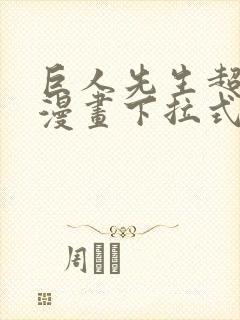 巨人先生超可爱漫画下拉式