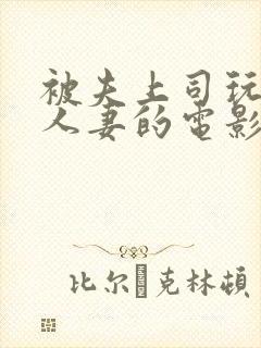 被夫上司玩弄的人妻的电影封面