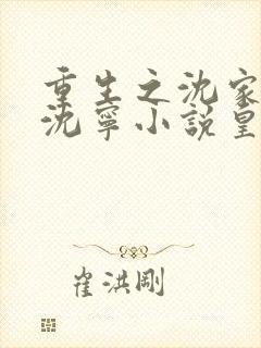 重生之沈家嫡女沈宁小说皇后封面