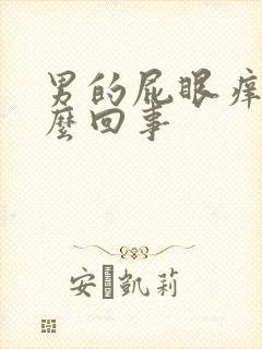 男的屁眼痒是怎么回事