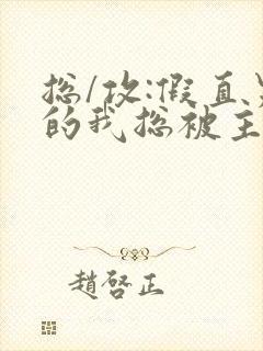 总/攻:假直男的我总被主角觊觎
