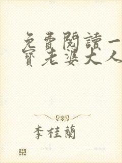 免费阅读一胎两宝老婆大人别想逃