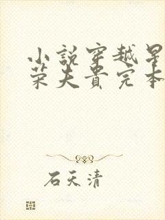 小说穿越星际妻荣夫贵完本免费阅读封面