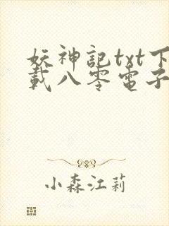 妖神记txt下载八零电子书