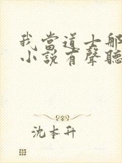 我当道士那些年小说有声听书免费封面