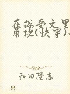 在总受文里抢主角攻(快穿)小说免费阅读