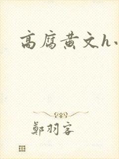 高腐黄文h小说