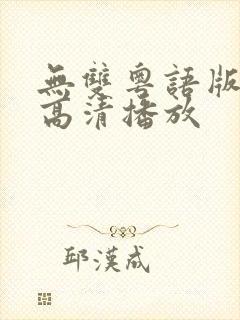 无双粤语版在线高清播放