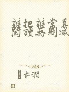 谁把谁当真全文阅读无删减
