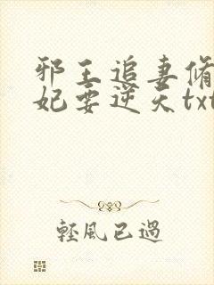 邪王追妻修罗狂妃要逆天txt