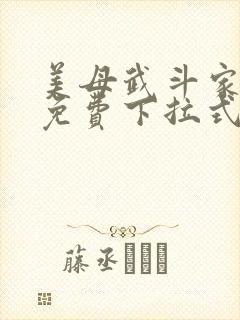 美母武斗家漫画免费下拉式六漫画