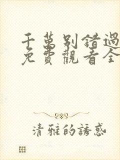 千万别错过短剧免费观看全集