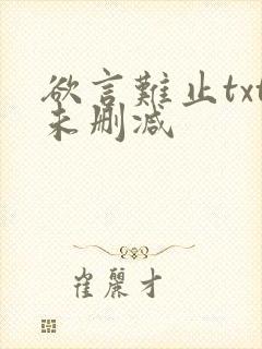 欲言难止txt未删减