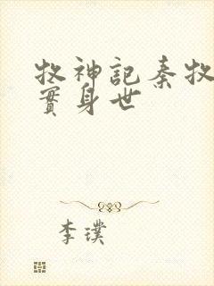 牧神记秦牧的真实身世