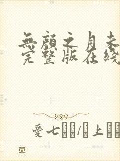 无颜之月未删减完整版在线观看封面