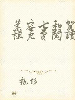 叶容七和贺卿合租免费阅读笔趣阁