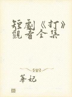 短剧《打》免费观看全集封面