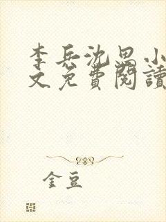 李兵沈思小说全文免费阅读最新章节封面